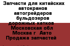 Запчасти для китайских автокранов, автогрейдеров, бульдозеров, дорожных катков. - Московская обл., Москва г. Авто » Продажа запчастей   